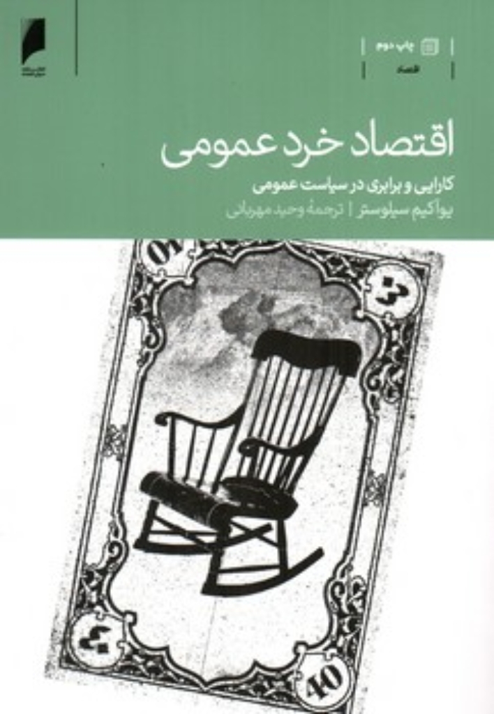 تصویر  اقتصاد خرد عمومی - کارایی و برابری در سیاست عمومی (رقعی-شمیز)